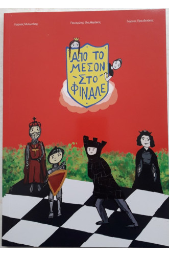 ΑΠΟ ΤΟ ΜΕΣΟΝ ΣΤΟ ΦΙΝΑΛΕ             